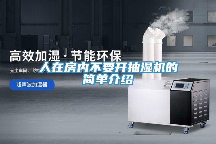 人在房內不要開抽濕機的簡單介紹