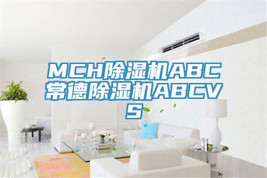 MCH除濕機ABC常德除濕機ABCVS