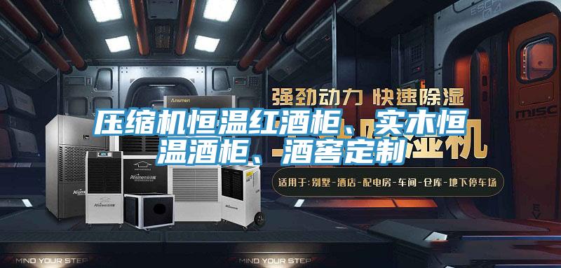 壓縮機恒溫紅酒柜、實木恒溫酒柜、酒窖定制