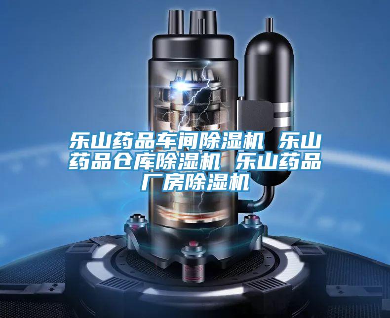 樂(lè)山藥品車(chē)間除濕機(jī) 樂(lè)山藥品倉(cāng)庫(kù)除濕機(jī) 樂(lè)山藥品廠房除濕機(jī)