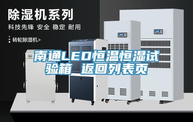 南通LED恒溫恒濕試驗箱 返回列表頁