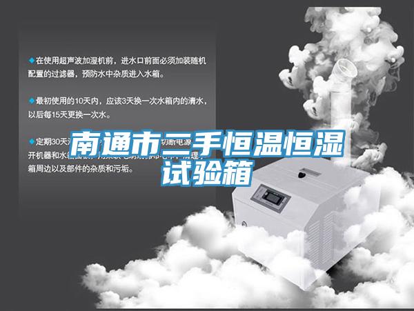 南通市二手恒溫恒濕試驗箱