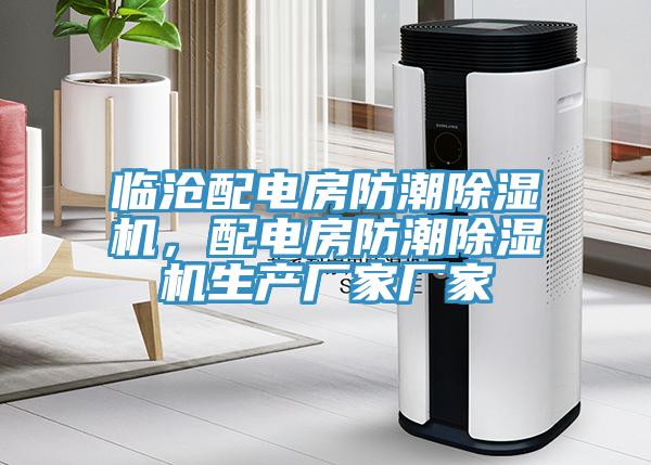 臨滄配電房防潮除濕機，配電房防潮除濕機生產廠家廠家