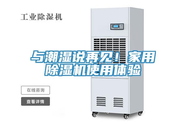 與潮濕說再見！家用除濕機使用體驗