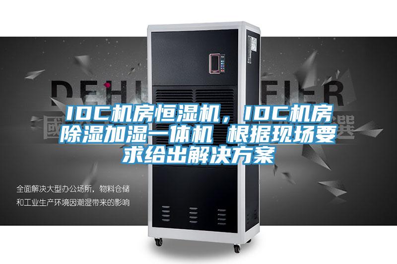 IDC機房恒濕機，IDC機房除濕加濕一體機 根據現場要求給出解決方案