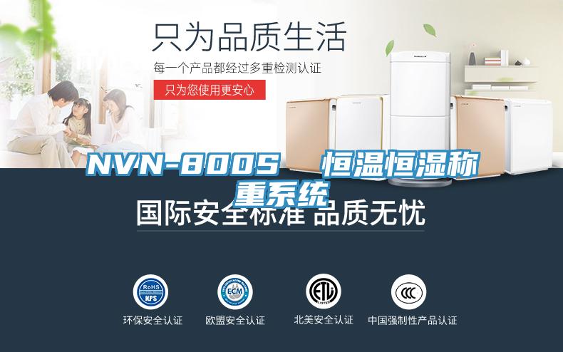 NVN-800S  恒溫恒濕稱重系統(tǒng)