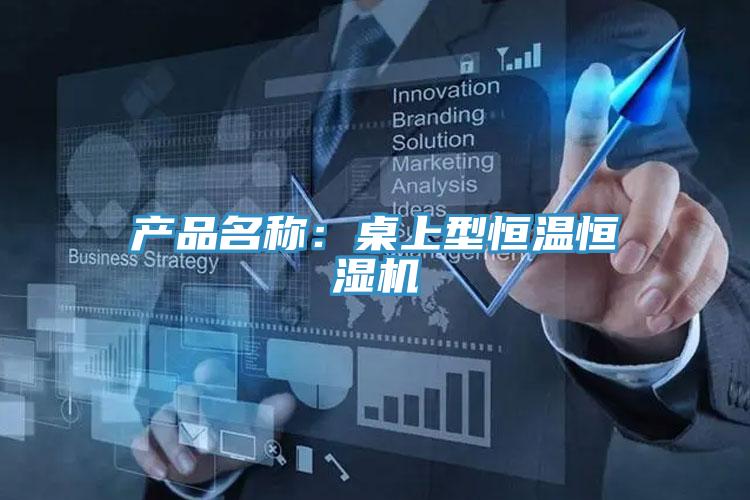 產品名稱:桌上型恒溫恒濕機