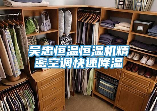 吳忠恒溫恒濕機精密空調快速降濕