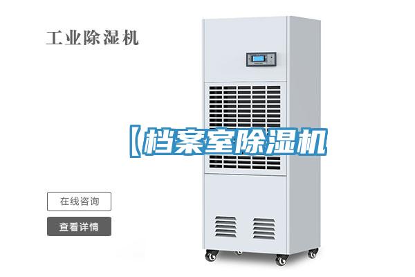 【檔案室除濕機