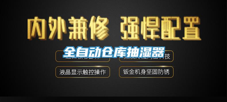 全自動倉庫抽濕器