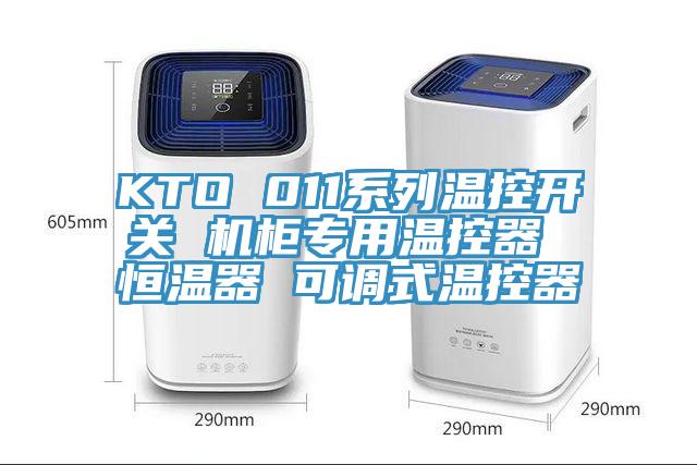 KTO 011系列溫控開關(guān) 機(jī)柜專用溫控器 恒溫器 可調(diào)式溫控器