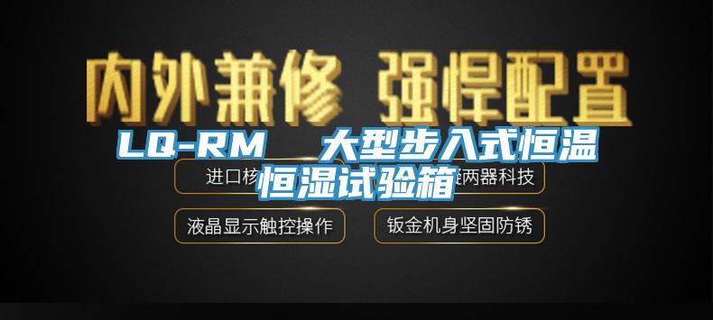 LQ-RM  大型步入式恒溫恒濕試驗(yàn)箱