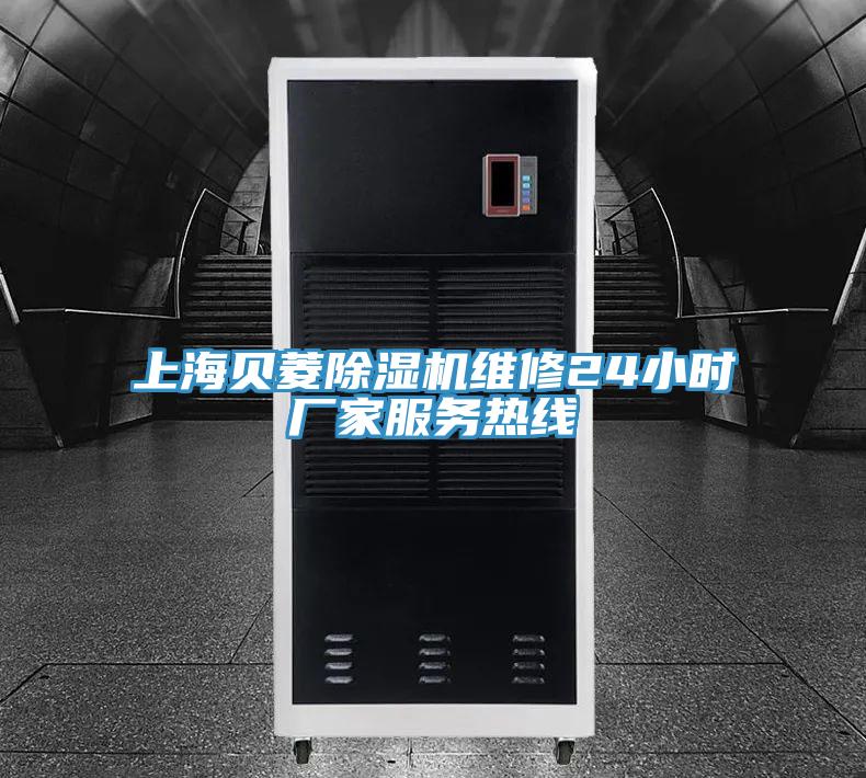 上海貝菱除濕機維修24小時廠家服務熱線