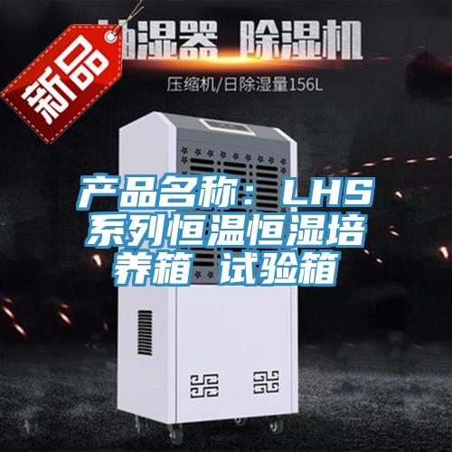 產品名稱：LHS系列恒溫恒濕培養箱 試驗箱