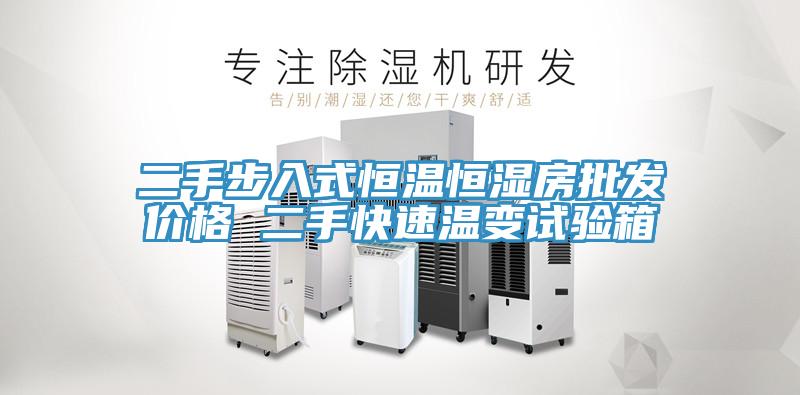 二手步入式恒溫恒濕房批發價格 二手快速溫變試驗箱