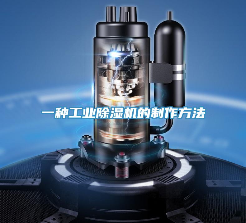 一種工業(yè)除濕機(jī)的制作方法