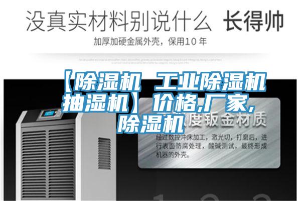 【除濕機 工業除濕機 抽濕機】價格,廠家,除濕機