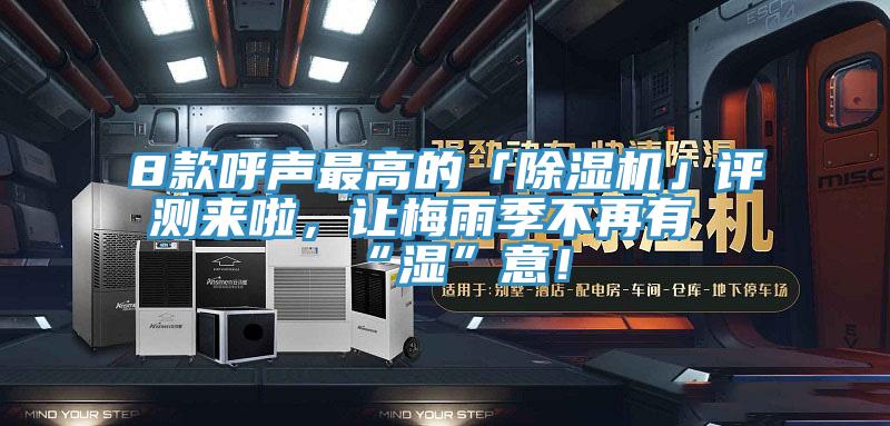 8款呼聲最高的「除濕機」評測來啦，讓梅雨季不再有“濕”意！