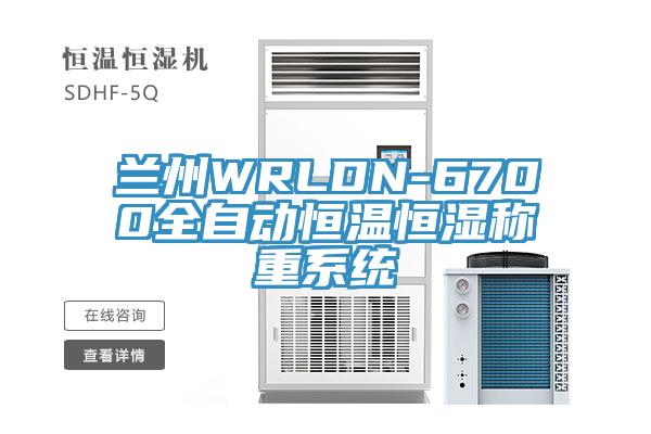蘭州WRLDN-6700全自動恒溫恒濕稱重系統(tǒng)