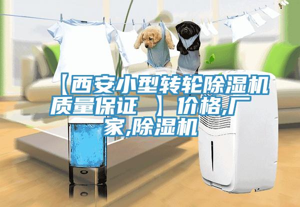 【西安小型轉輪除濕機質量保證 】價格,廠家,除濕機