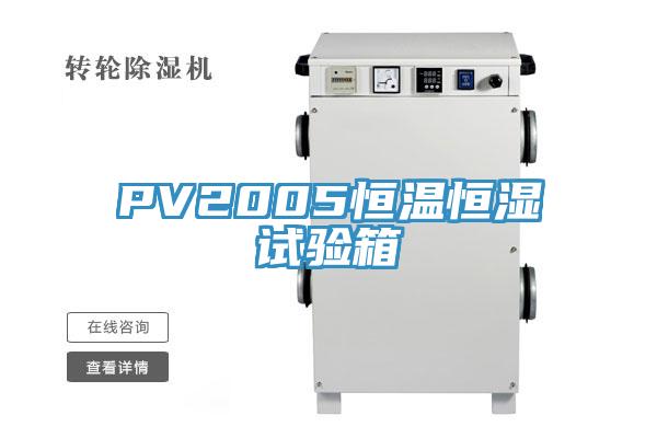 PV2005恒溫恒濕試驗(yàn)箱