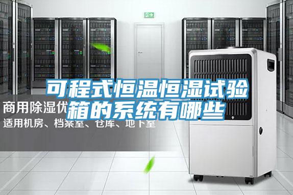 可程式恒溫恒濕試驗箱的系統(tǒng)有哪些