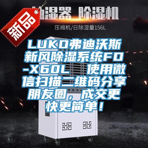 LUKO弗迪沃斯新風除濕系統(tǒng)FD-X60L  使用微信掃描二維碼分享朋友圈，成交更快更簡單！