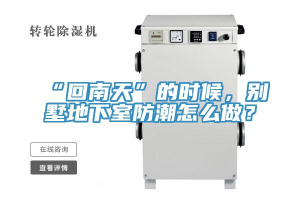 “回南天”的時候，別墅地下室防潮怎么做？