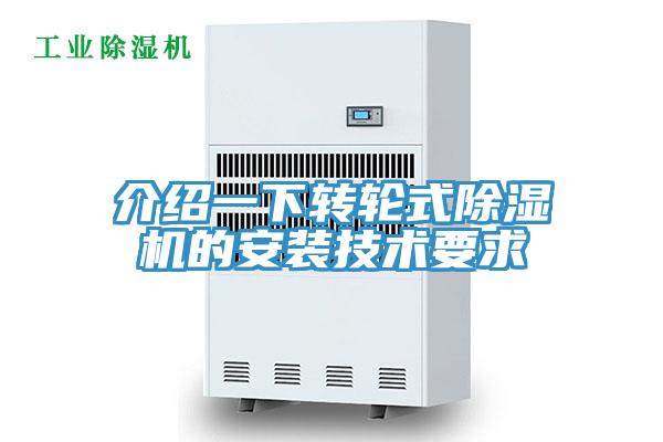 介紹一下轉輪式除濕機的安裝技術要求