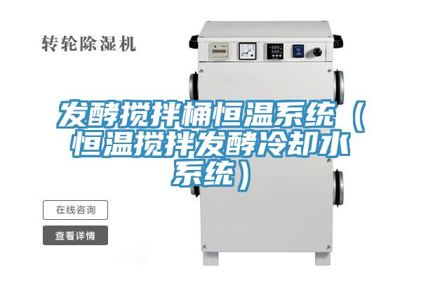 發(fā)酵攪拌桶恒溫系統(tǒng)（恒溫?cái)嚢璋l(fā)酵冷卻水系統(tǒng)）