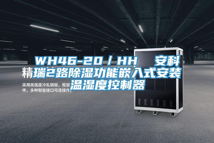 WH46-20／HH  安科瑞2路除濕功能嵌入式安裝溫濕度控制器