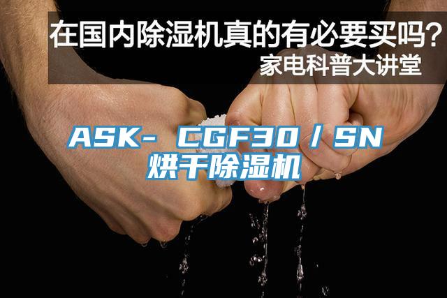ASK- CGF30／SN烘干除濕機(jī)