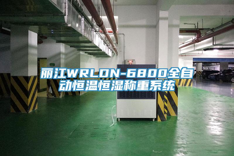 麗江WRLDN-6800全自動恒溫恒濕稱重系統