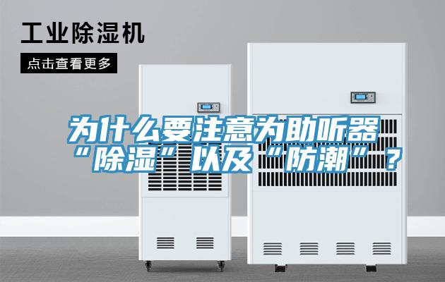 為什么要注意為助聽器“除濕”以及“防潮”？