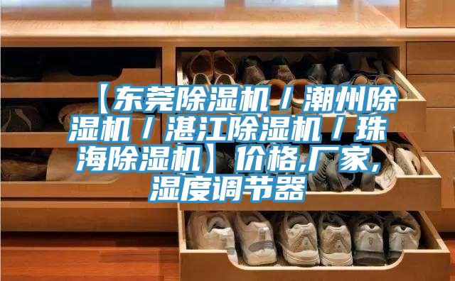 【東莞除濕機／潮州除濕機／湛江除濕機／珠海除濕機】價格,廠家,濕度調節器