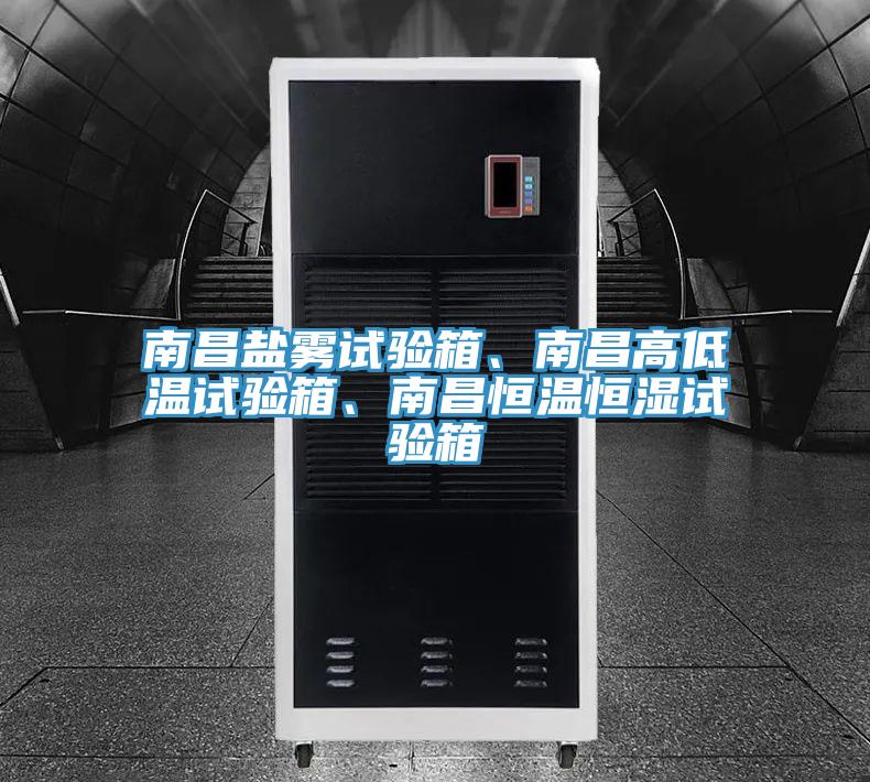 南昌鹽霧試驗(yàn)箱、南昌高低溫試驗(yàn)箱、南昌恒溫恒濕試驗(yàn)箱