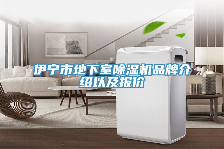 伊寧市地下室除濕機(jī)品牌介紹以及報(bào)價(jià)