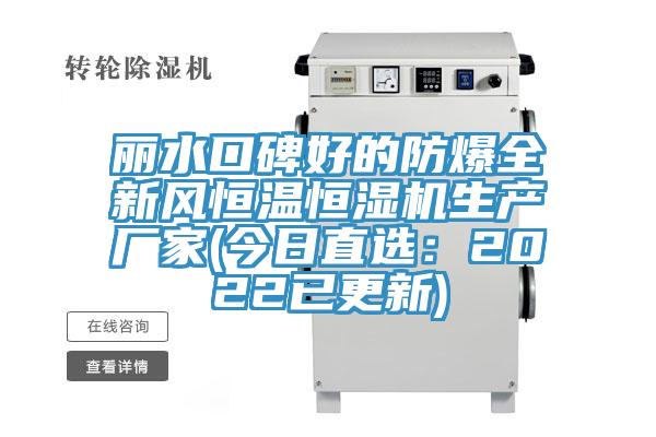 麗水口碑好的防爆全新風恒溫恒濕機生產廠家(今日直選：2022已更新)