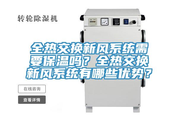 全熱交換新風系統需要保溫嗎？全熱交換新風系統有哪些優勢？