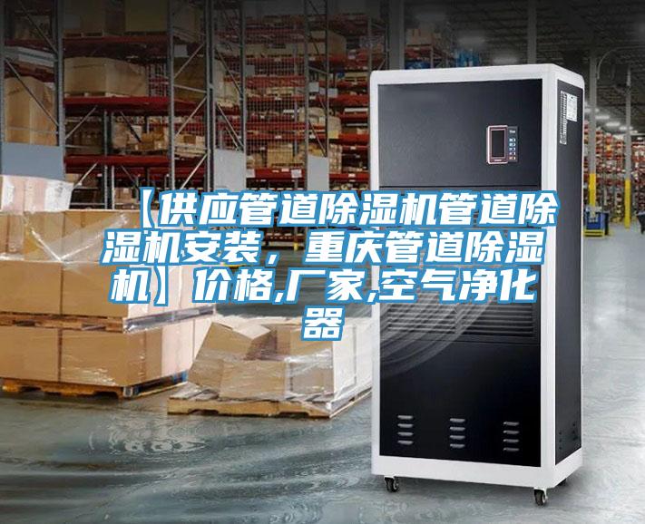 【供應管道除濕機管道除濕機安裝，重慶管道除濕機】價格,廠家,空氣凈化器