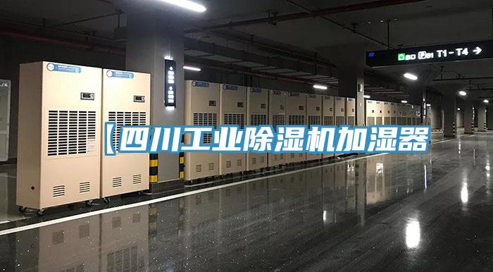 【四川工業除濕機加濕器