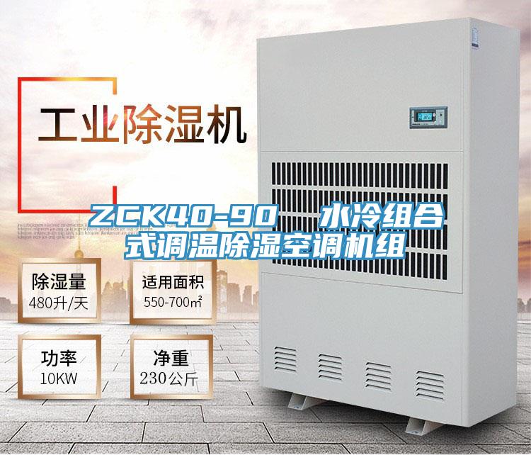 ZCK40-90  水冷組合式調(diào)溫除濕空調(diào)機組