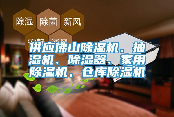 供應佛山除濕機、抽濕機、除濕器、家用除濕機、倉庫除濕機