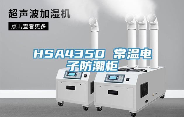 HSA435D 常溫電子防潮柜