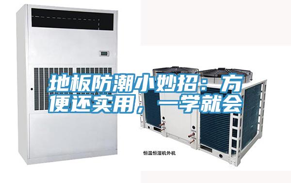 地板防潮小妙招：方便還實(shí)用，一學(xué)就會(huì)