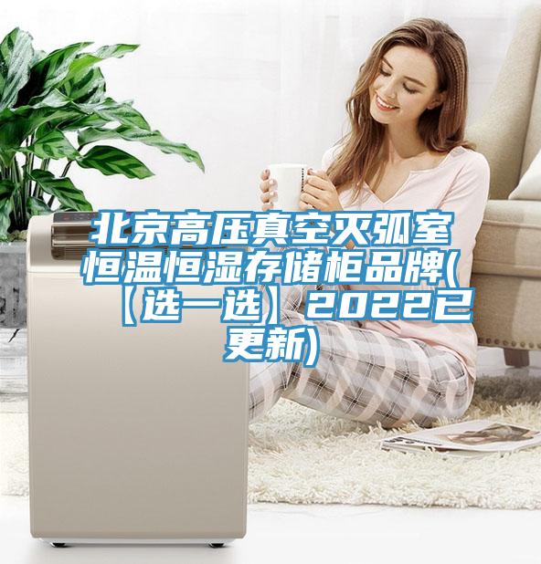 北京高壓真空滅弧室恒溫恒濕存儲柜品牌(【選一選】2022已更新)