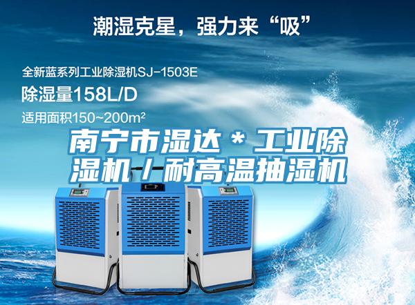 南寧市濕達(dá)＊工業(yè)除濕機(jī)／耐高溫抽濕機(jī)