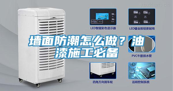 墻面防潮怎么做？油漆施工必備