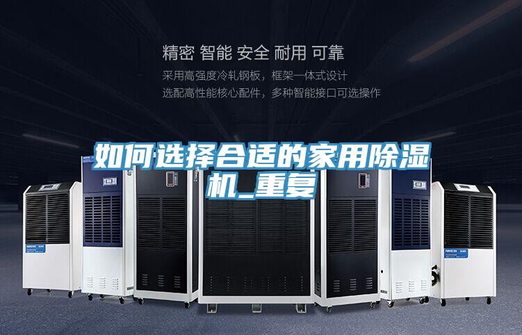 如何選擇合適的家用除濕機_重復