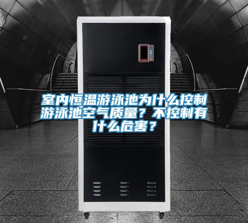 室內恒溫游泳池為什么控制游泳池空氣質量？不控制有什么危害？